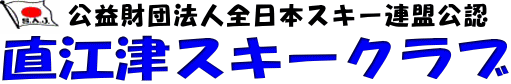 公益財団法人全日本スキー連盟公認