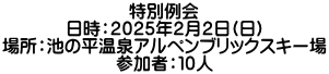 特別例会 日時：２０２５年２月２日(日) 場所：池の平温泉アルペンブリックスキー場 参加者：１０人