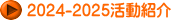 2024-2025活動紹介