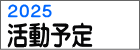 活動予定