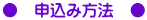 ●　申込み方法　●