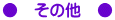 ●　その他　●