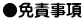 ●免責事項 
