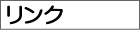 リンク