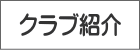 クラブ紹介