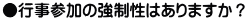 ●行事参加の強制性はありますか？