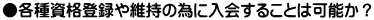●各種資格登録や維持の為に入会することは可能か？