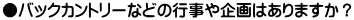 ●バックカントリーなどの行事や企画はありますか？
