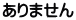 ありません