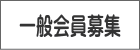 一般会員募集