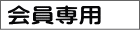 会員専用