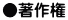 ●著作権 