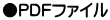 ●PDFファイル