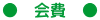 ●　会費　●
