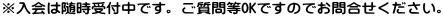 ※入会は随時受付中です。ご質問等OKですのでお問合せください。