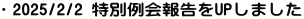 ・2025/2/2 特別例会報告をUPしました