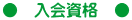 ●　入会資格　●