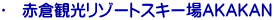 ▸　赤倉観光リゾートスキー場ＡＫＡＫＡＮ